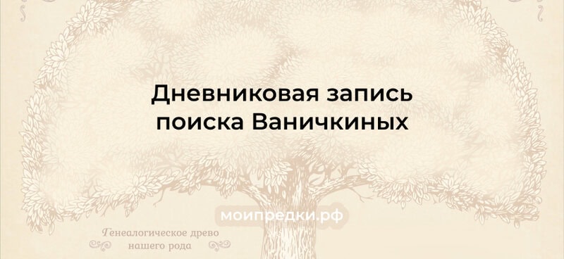 Поиск предков по линии Ваничкиных из Тулы