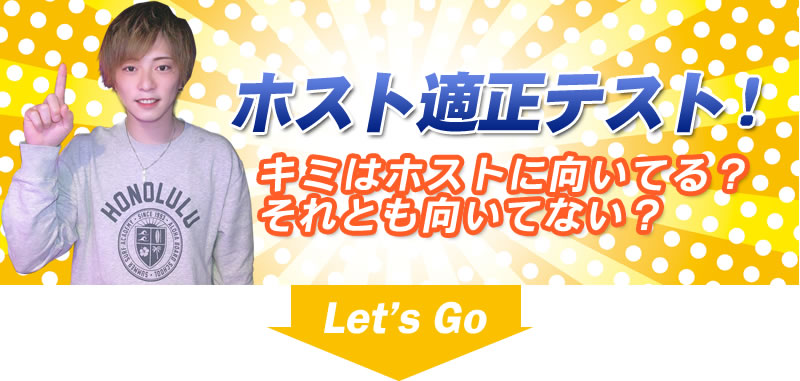 キミはホストに向いてる?
キミのホスト適正をテストしてみよう!