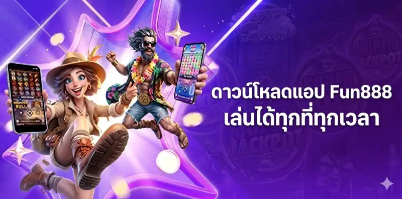 ดาวน์โหลดแอป Fun888 สำหรับ iOS และ Android เล่นได้ทุกที่ทุกเวลา