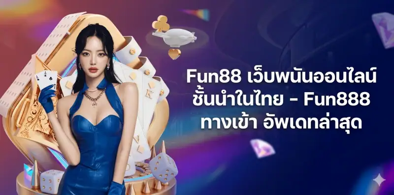 Fun88 เว็บพนันออนไลน์ชั้นนำในไทย และทางเข้า Fun888 อัพเดทล่าสุด 2026