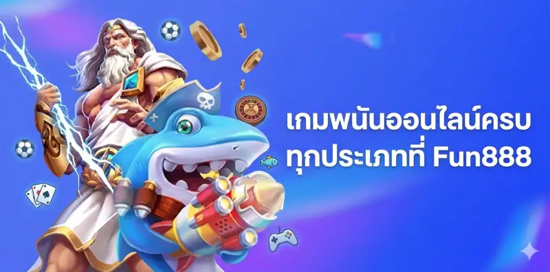 รวมเกมพนันออนไลน์ครบวงจรที่ Fun888 ทั้งสล็อต คาสิโนสด และแทงบอล