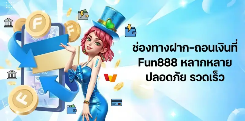 ช่องทางการฝาก-ถอนเงินที่ Fun888 ปลอดภัยด้วยระบบ TrueMoney และธนาคาร