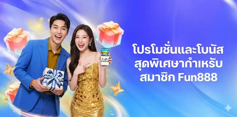 โปรโมชั่นและโบนัสสุดพิเศษสำหรับสมาชิก Fun888 โบนัสแรกเข้า 150%