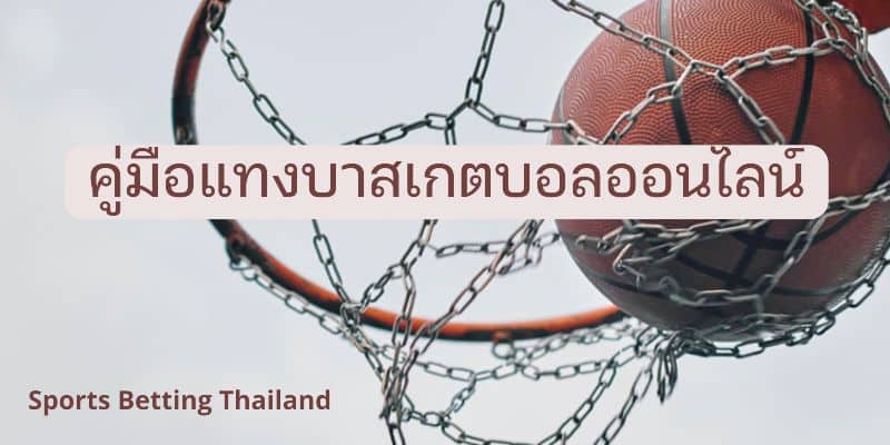 พนันบาสเก็ตบอล