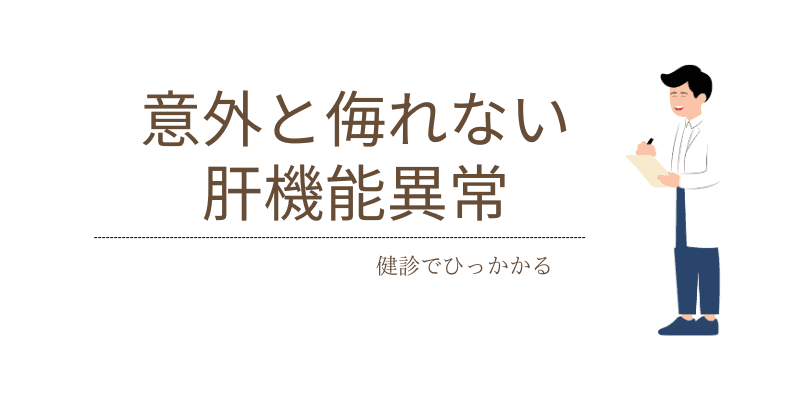 意外と侮れない肝機能障害