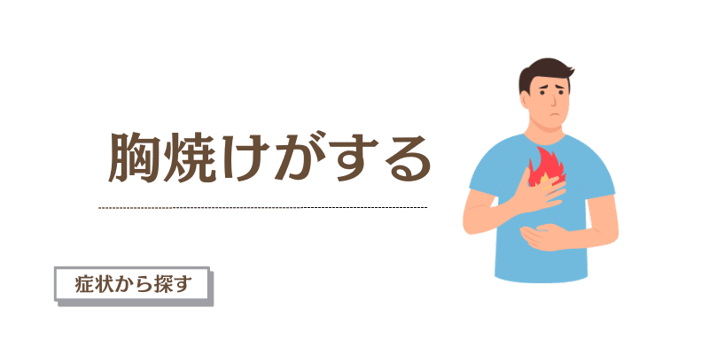 胸焼けがする