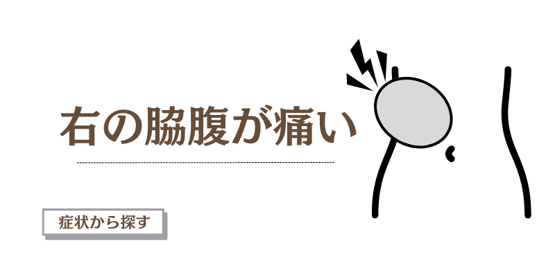 右の脇腹が痛い