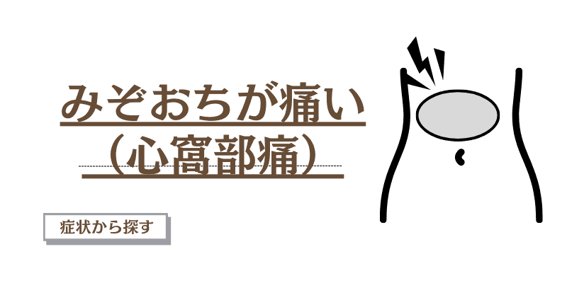 みぞおちが痛い