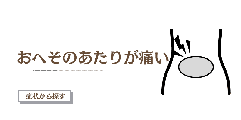 おへそのあたりが痛い