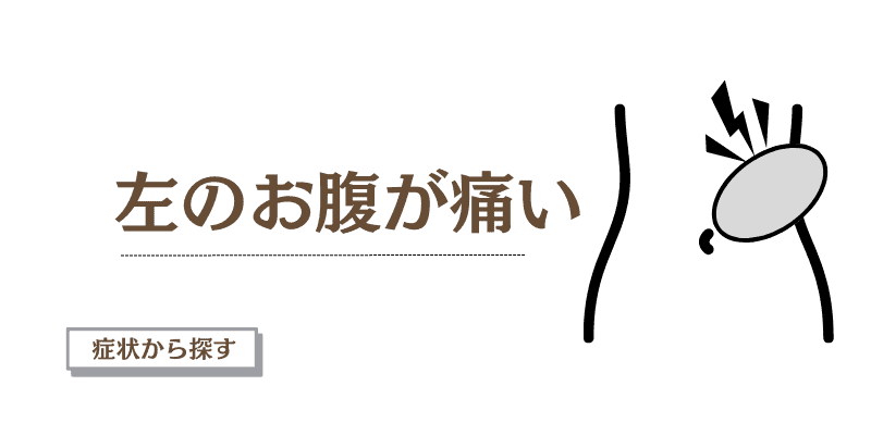 左のお腹が痛い