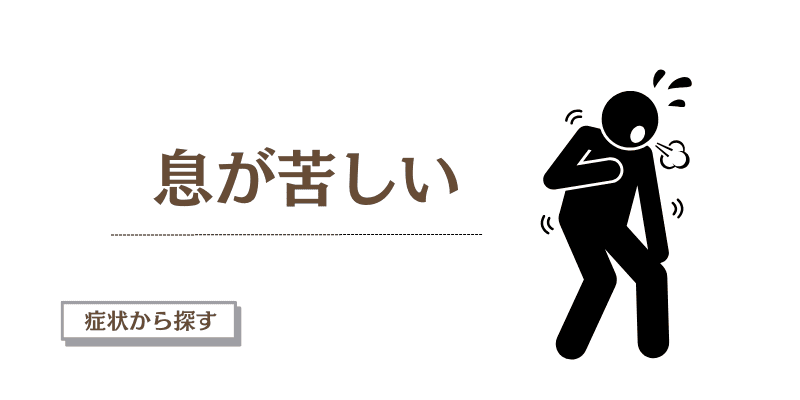 息が苦しい