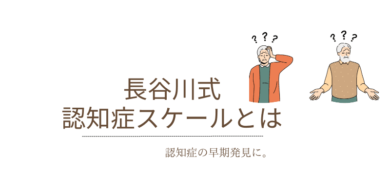 長谷川式認知症スケール