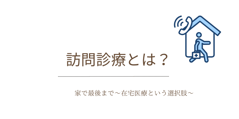 訪問診療はどういう人が対象になるの?通院が難しい方への在宅医療という選択肢
