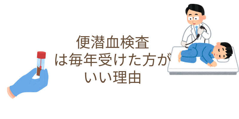 大腸がん検診|便潜血検査は毎年受けた方がいい理由