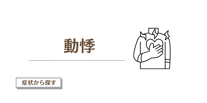動悸がするのは大丈夫？受診の目安と注意すべき症状を医師が解説