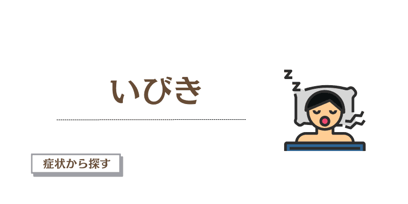 いびきがひどいのは病気？睡眠時無呼吸症候群の症状と検査について