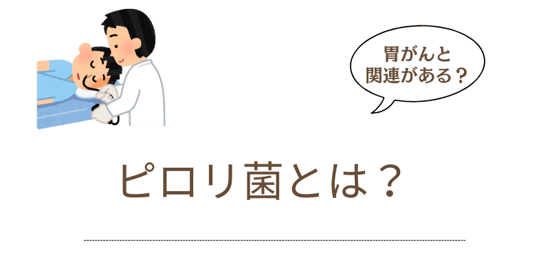 ピロリ胃炎とは