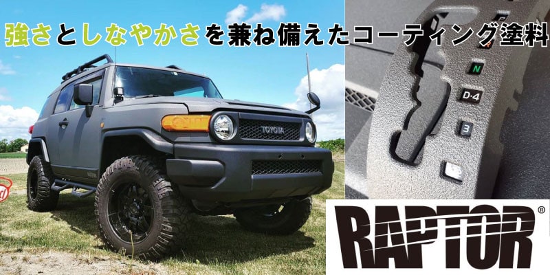 ラプターライナー