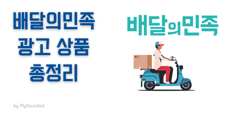 배달의민족 광고