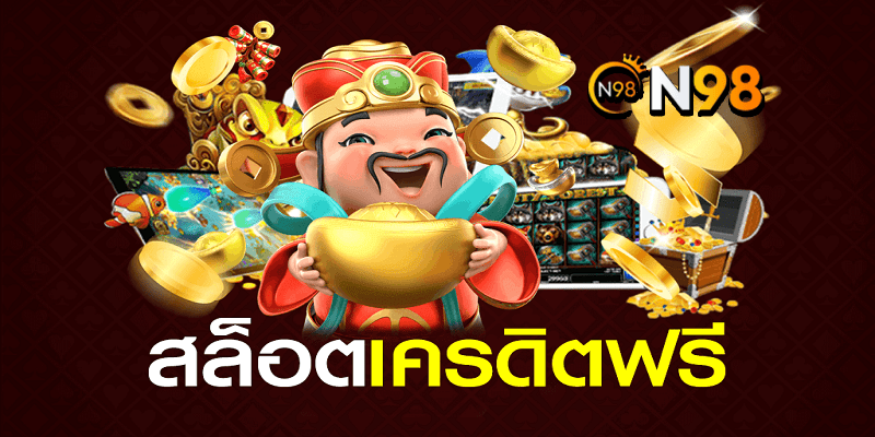 n98 slot เครดิตฟรี n98 slot เครดิตฟรี