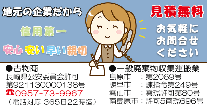 島原半島(雲仙市 島原市 南島原市)諫早市エリアの不用品廃棄処分・お家のお片づけならクリーン&クリア島原 見積り無料です