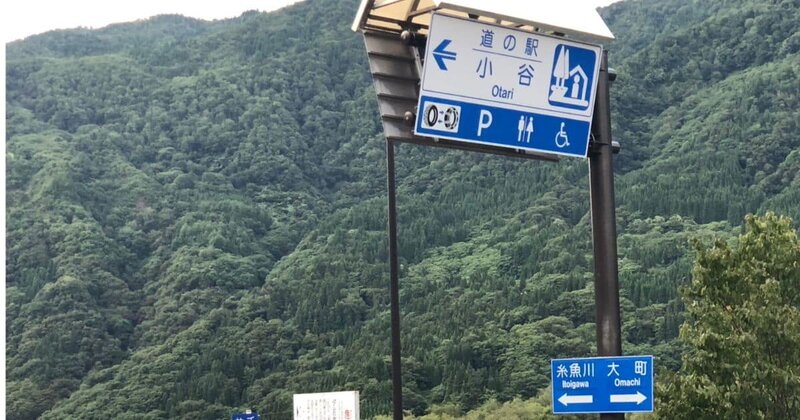 長野県にある道の駅小谷の道路案内標識