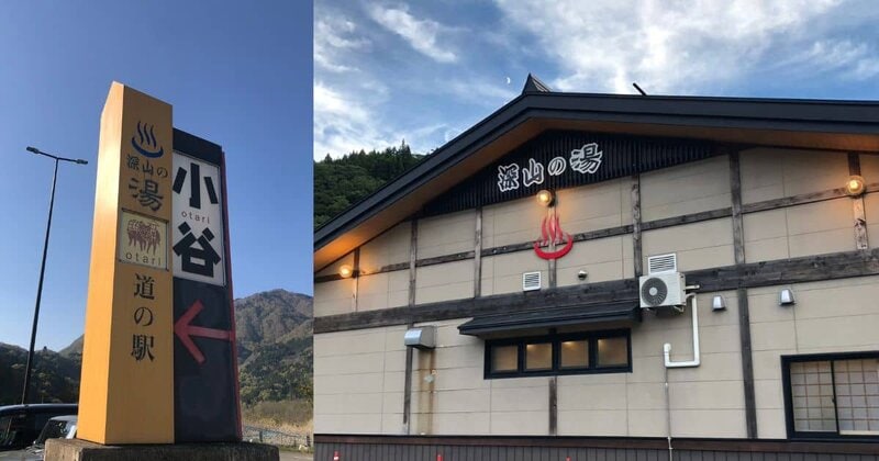 道の駅小谷のシンボルと温泉施設「深山の湯」建物