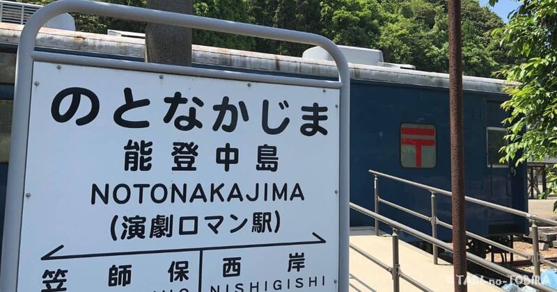 石川県能登鉄道七尾線　能登中島駅の駅名標と　構内に展示保管されている鉄道郵便車「オユ10 2565」の車両