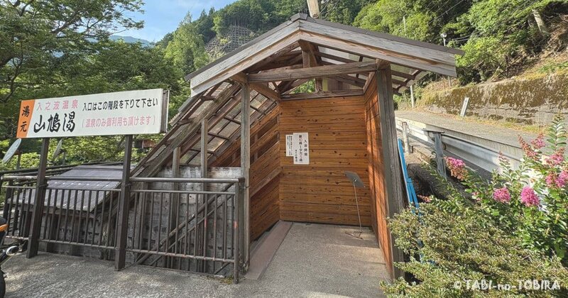 入之波（しおのは）温泉　湯元山鳩湯　駐車場横の入り口