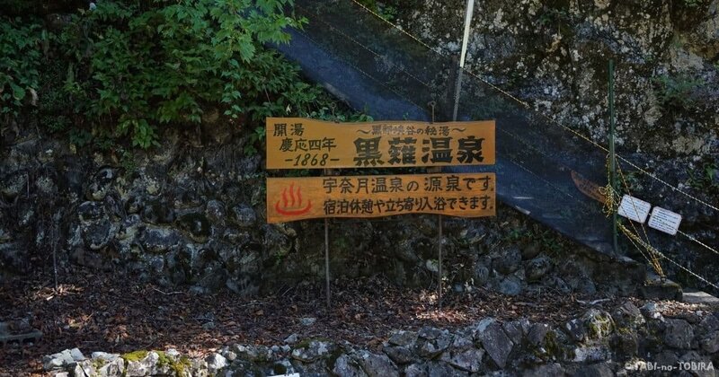 黒薙温泉登り口