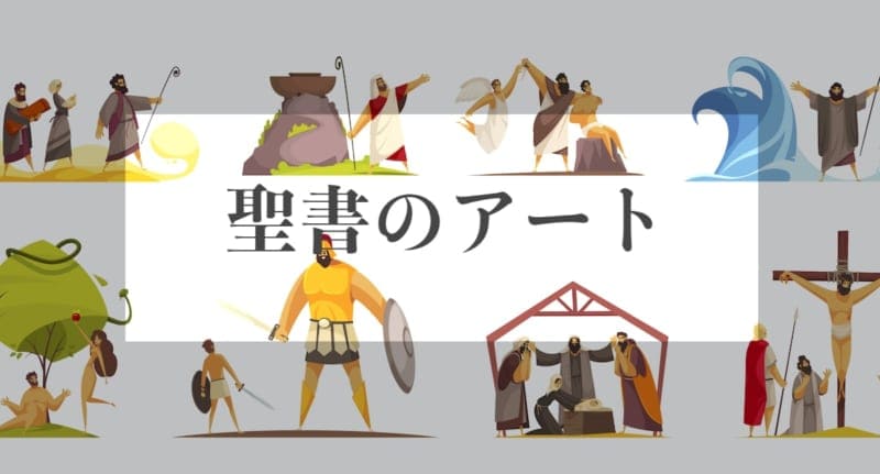 聖書の美術 まとめ