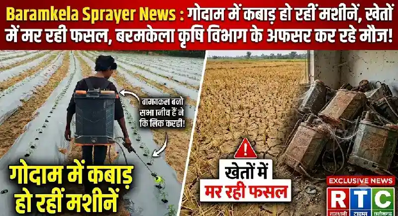 Baramkela Sprayer News