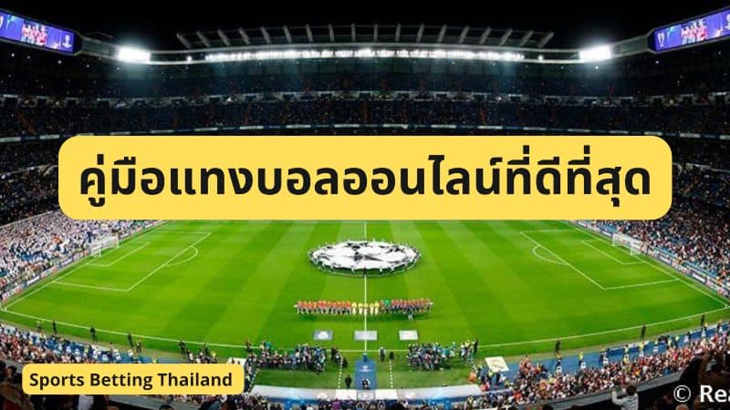 พนันฟุตบอล