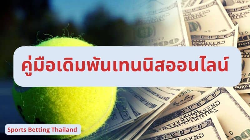 พนันเทนนิส