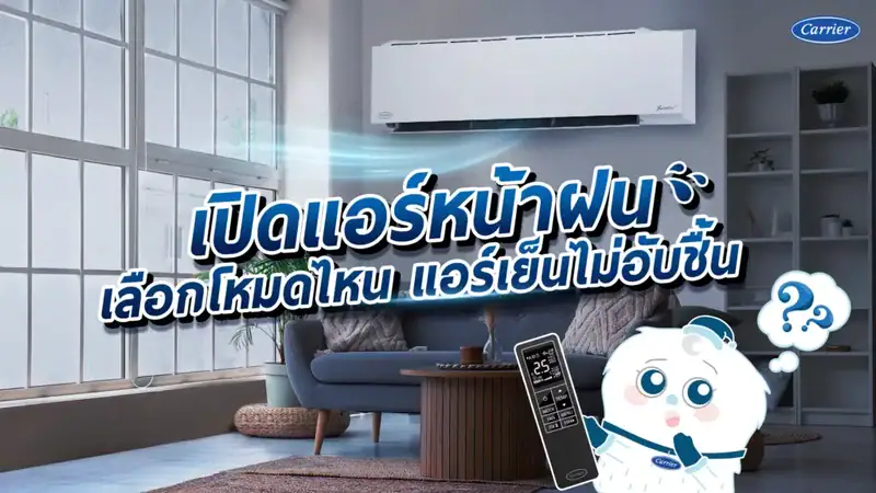 เปิดแอร์หน้าฝน เลือกโหมดไหนแอร์เย็นไม่อับชื้น