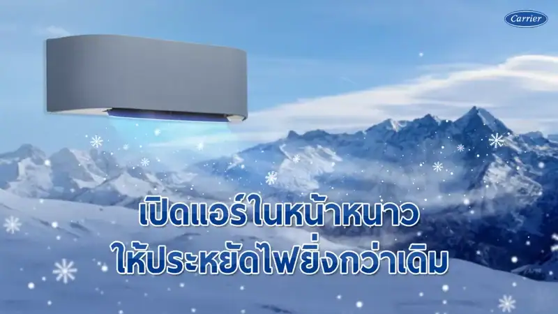 หนาวนี้ใช้แอร์อย่างไร ให้ประหยัดไฟกว่าเดิม