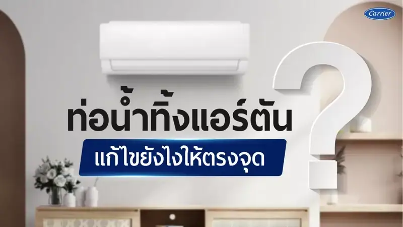 แอร์น้ำหยด ท่อน้ำทิ้งแอร์ตันทำยังไงดี ? แก้ไขยังไงให้ตรงจุด