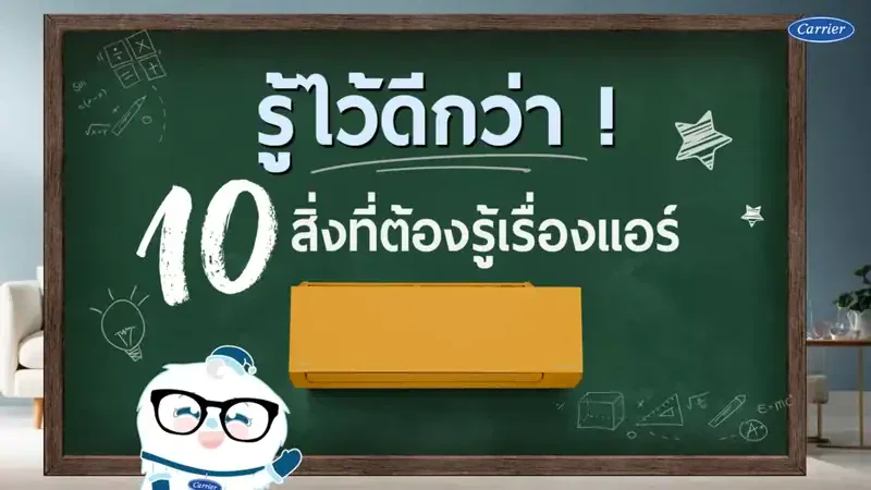 รู้ไว้ดีกว่า 10 สิ่งที่ต้องรู้เรื่องแอร์