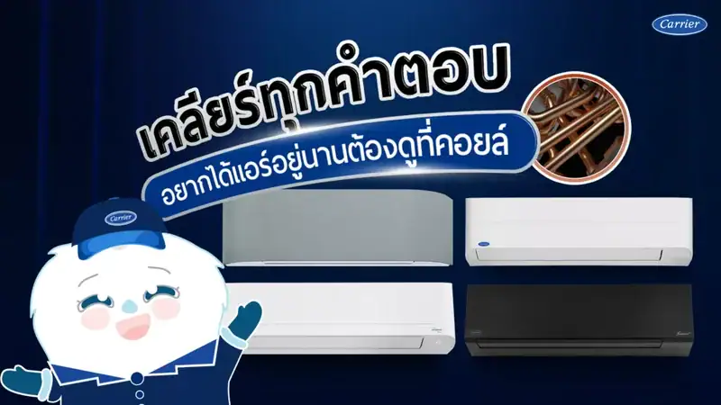 อยากให้แอร์อยู่นานต้องดูที่คอยล์_1