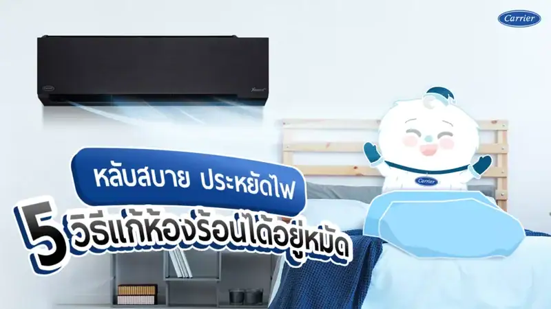 5 วิธีแก้ห้องร้อน หลับสบาย ประหยัดไฟ_Carrier_1