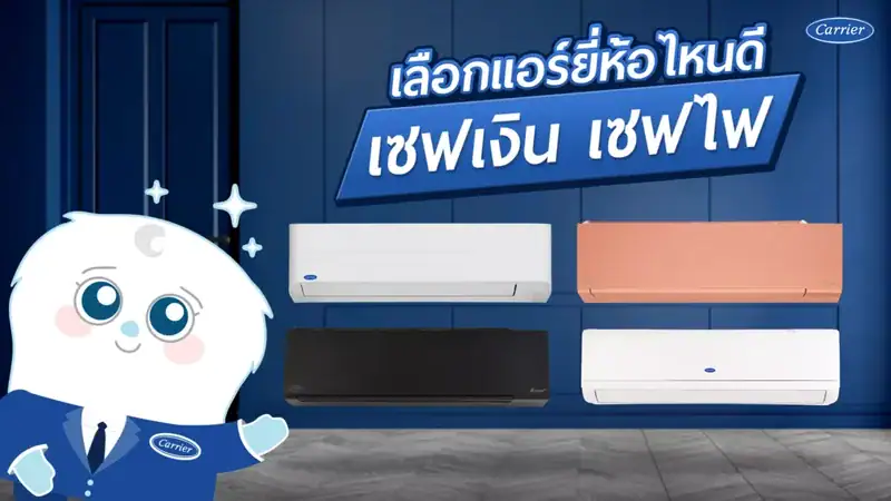เลือกแอร์ยี่ห้อไหนดี เซฟเงิน เซฟไฟ