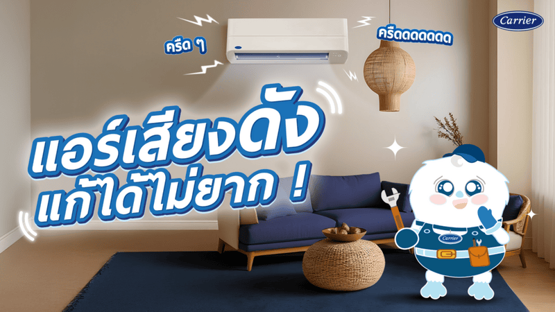 ไขปัญหา แอร์มีเสียงดังครืดๆ เกิดจากอะไร พร้อมวิธีแก้ไขและป้องกัน
