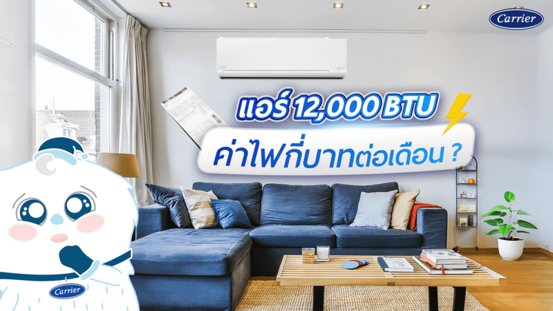 แอร์ 12,000 BTU กินไฟกี่วัตต์? พร้อมคำนวณค่าไฟกี่บาทต่อเดือน_Carrier