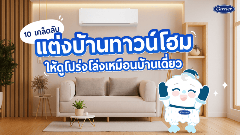 10 วิธีแต่งบ้านทาวน์โฮม สวยๆ ให้ดูกว้าง อบอุ่น เหมือนบ้านเดี่ยว