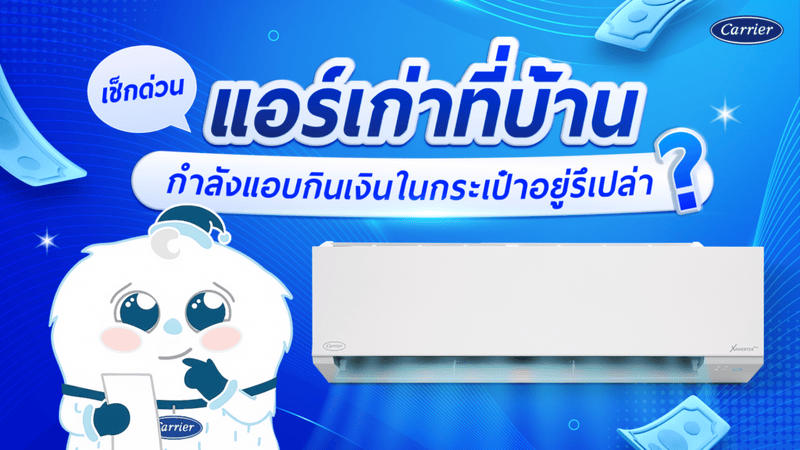 แคเรียร์ไขข้อสงสัย แอร์เก่า ไม่เย็น กินไฟไหม ควรเปลี่ยนใหม่หรือไม่