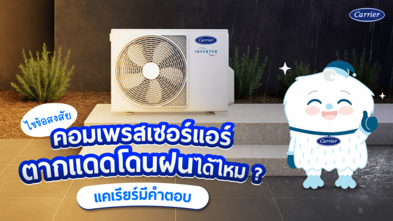 ไขข้อสงสัย คอมแอร์ โดนฝน ได้ไหม ตากแดดได้ไหม แอร์จะพังเร็วหรือไม่ แคเรียร์มีคำตอบ