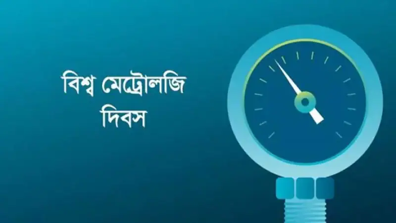 নরসিংদীতে আগামীকাল বিশ্ব মেট্রোলজি দিবস উপলক্ষে অনুষ্ঠিত হবে আলোচনা সভা