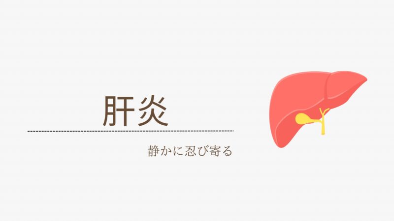 肝炎とは