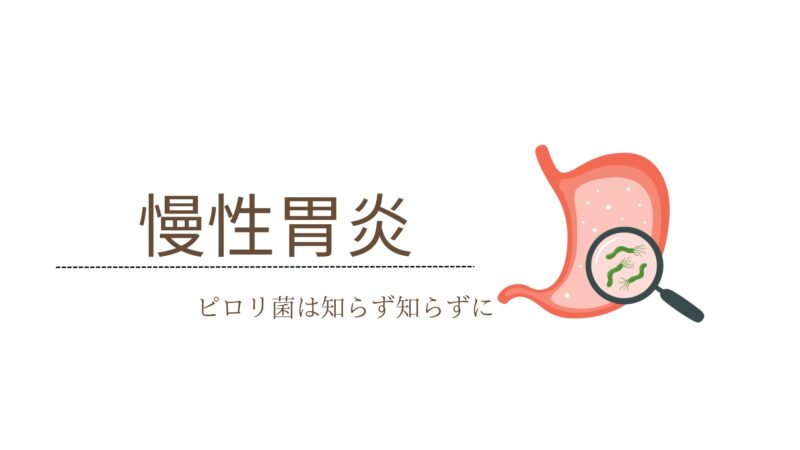 ピロリ感染性胃炎とは
