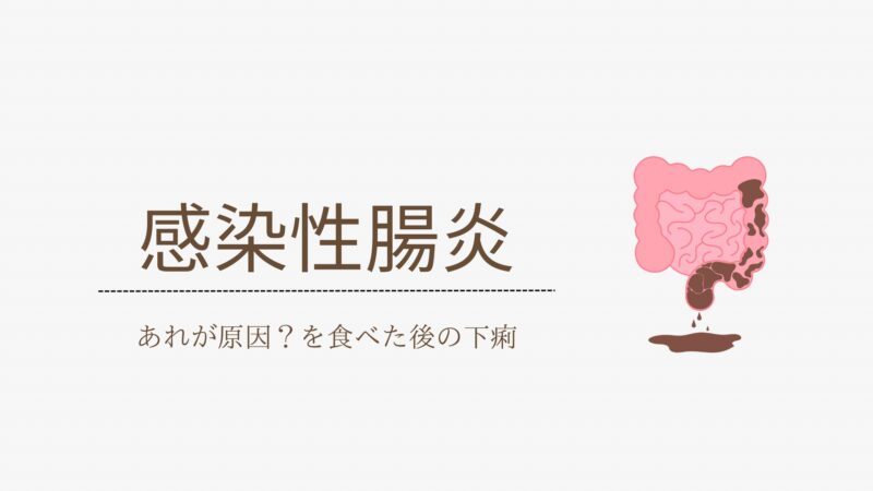 感染性腸炎